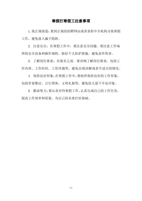 寒假打寒假工注意事项