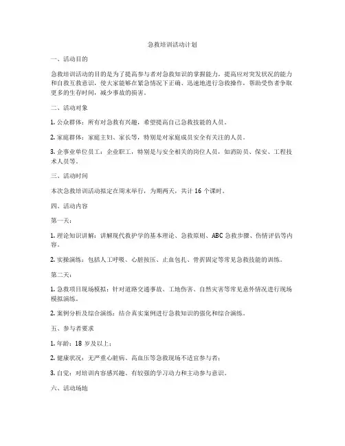 急救培训活动计划