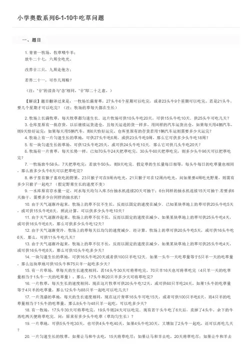 小学奥数系列6-1-10牛吃草问题及参考答案
