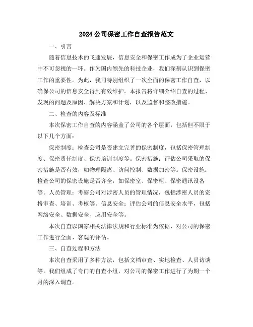 2024公司保密工作自查报告范文