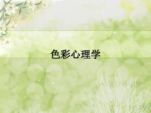 色彩心理学--分析