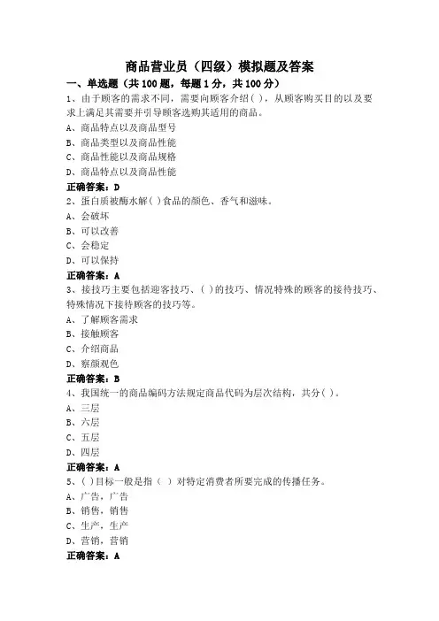 商品营业员(四级)模拟题及答案