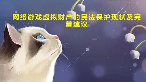 网络游戏虚拟财产的民法保护现状及完善建议