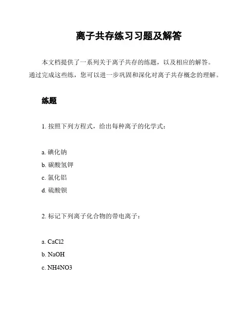 离子共存练习习题及解答