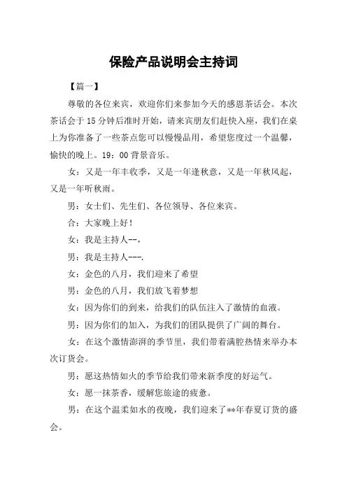 保险产品说明会主持词