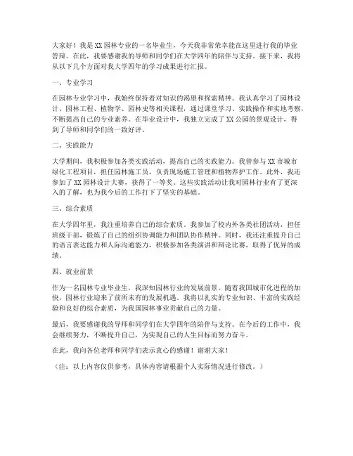 园林毕业答辩演讲稿范文