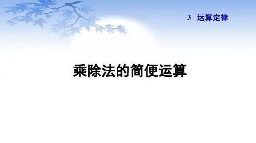 人教版四年级数学下册3.6《乘除法的简便运算》课件