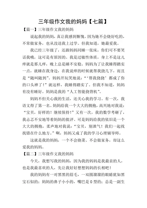 三年级作文我的妈妈【七篇】