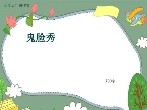小学五年级作文《鬼脸秀》700字(共11页PPT)