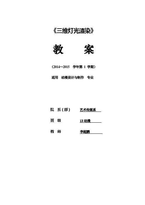 三维灯光渲染新教案
