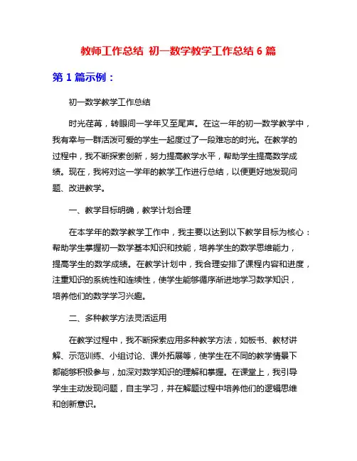 教师工作总结 初一数学教学工作总结6篇