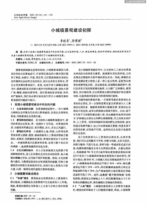 小城镇景观建设初探