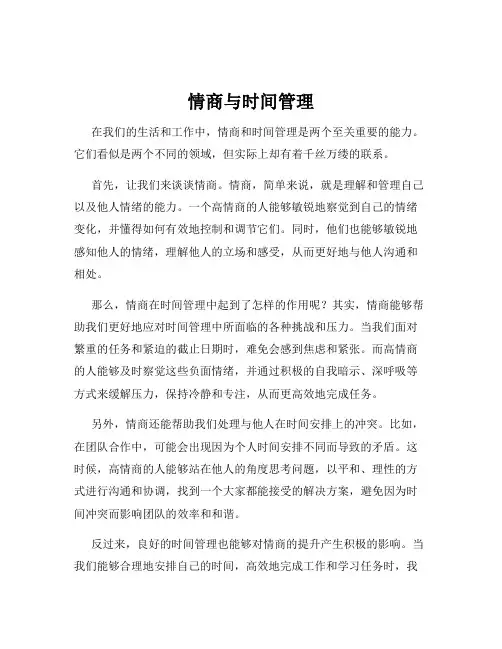 情商与时间管理