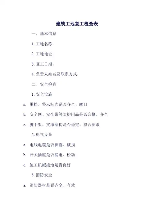 建筑工地复工检查表