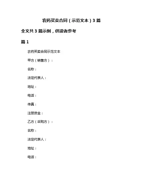 农药买卖合同(示范文本)3篇