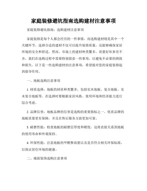 家庭装修避坑指南选购建材注意事项