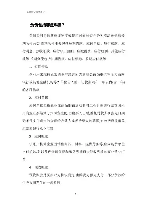负债包括哪些科目