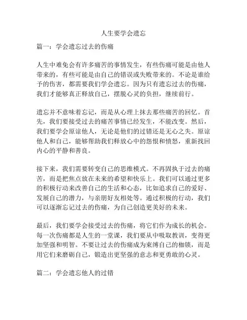 人生要学会遗忘