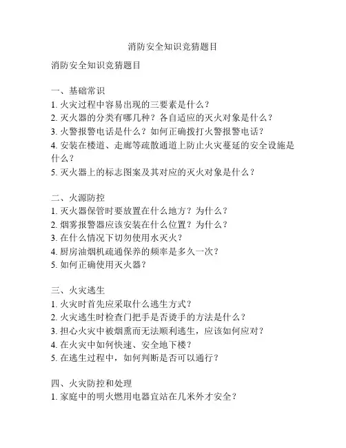 消防安全知识竞猜题目