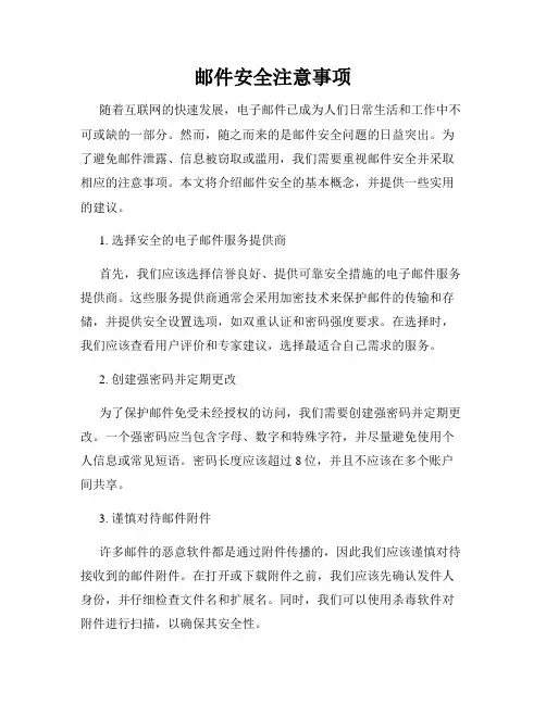 邮件安全注意事项
