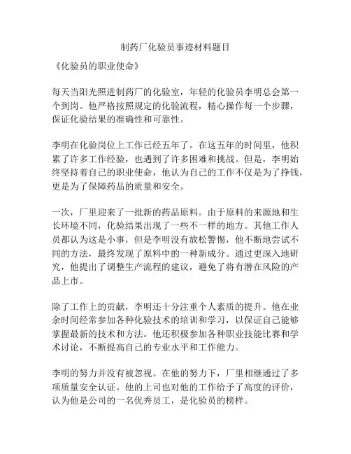 制药厂化验员事迹材料题目
