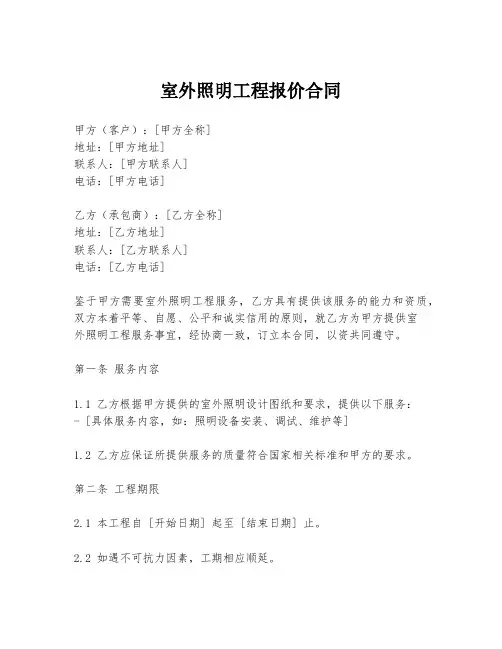 室外照明工程报价合同