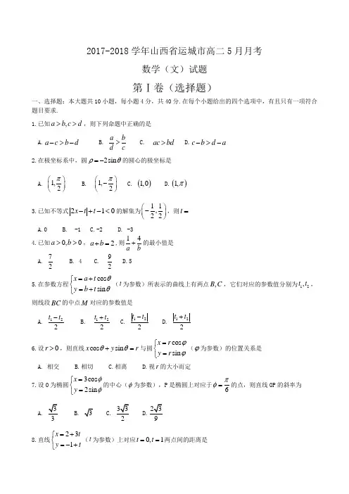2017-2018学年山西省运城市高二5月月考数学(文)试题Word版含答案