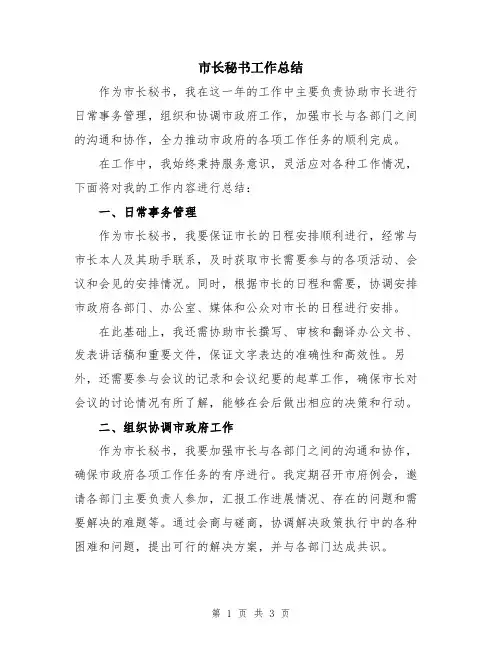 市长秘书工作总结