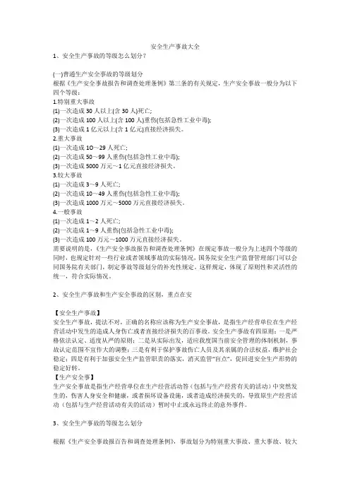 安全生产事故大全安全生产