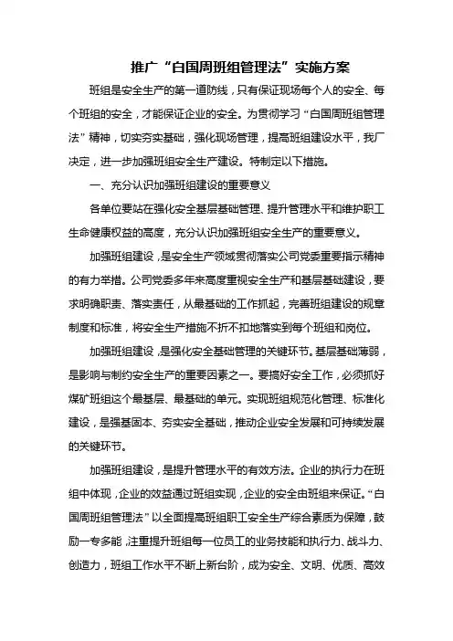 关于推广“白国周班组管理法”