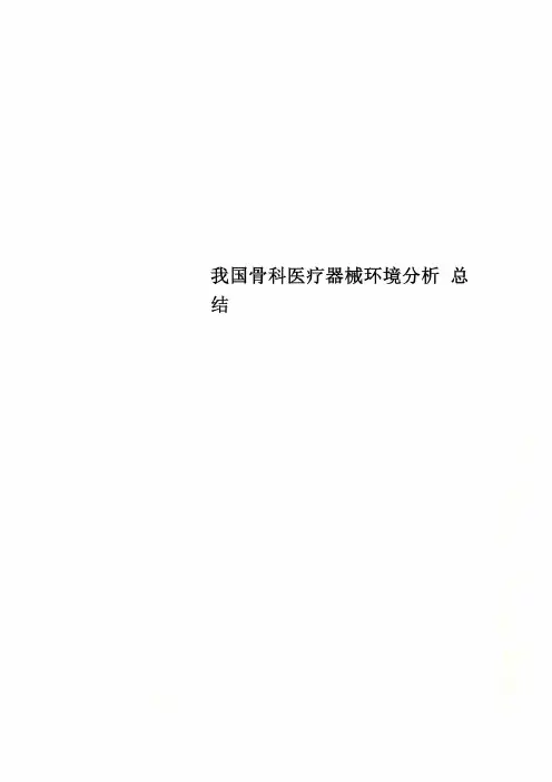 我国骨科医疗器械环境分析 总结
