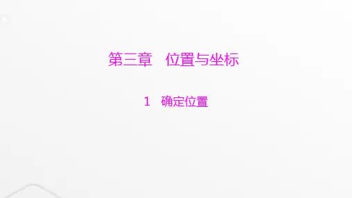 北师大版八年级数学上册第三章位置与坐标确定位置课件