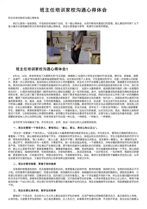 班主任培训家校沟通心得体会