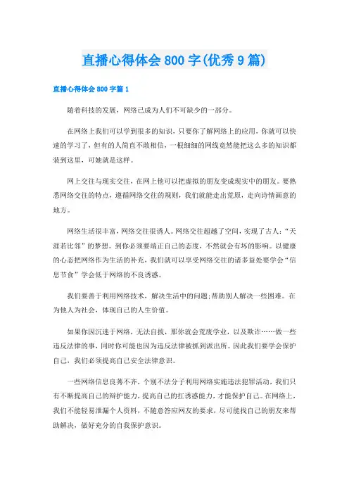 直播心得体会800字(优秀9篇)
