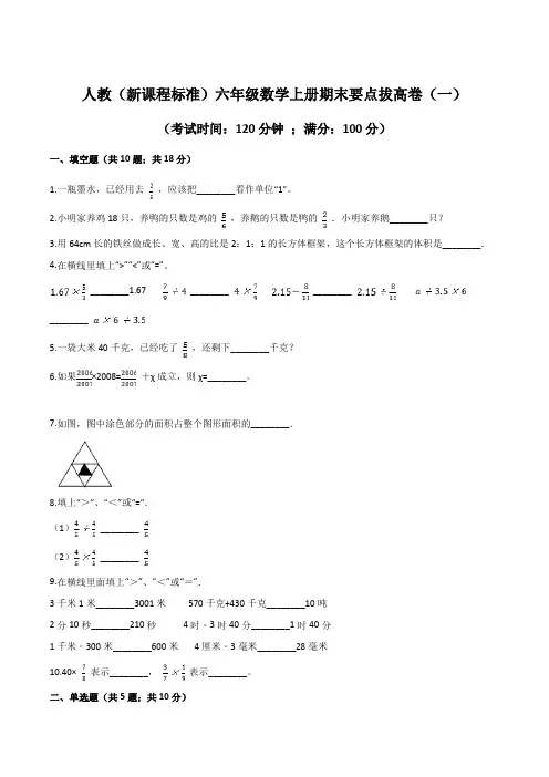 六年级数学上册期末要点拔高卷(一)(人教版)