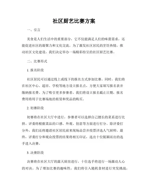 社区厨艺比赛方案