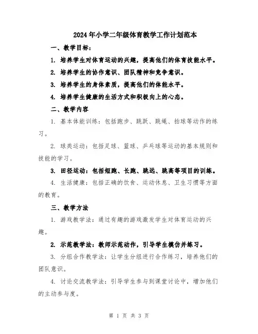 2024年小学二年级体育教学工作计划范本