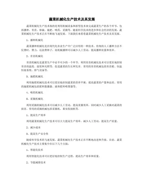 蔬菜机械化生产技术及其发展