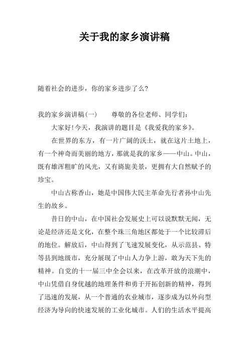 关于我的家乡演讲稿