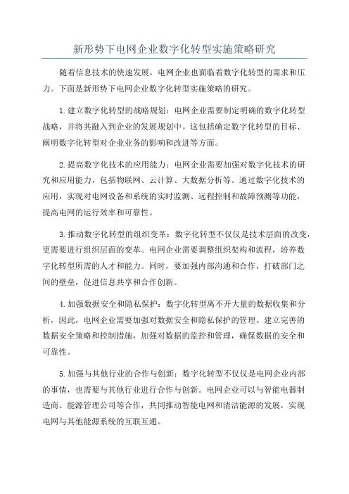 新形势下电网企业数字化转型实施策略研究