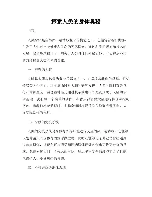 探索人类的身体奥秘