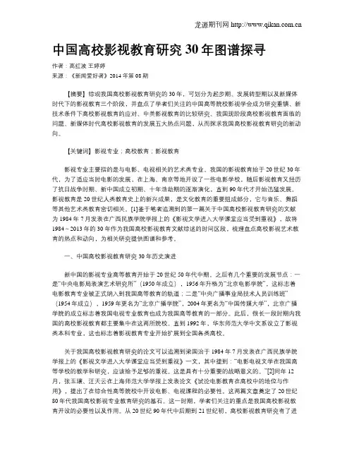 中国高校影视教育研究30年图谱探寻 2