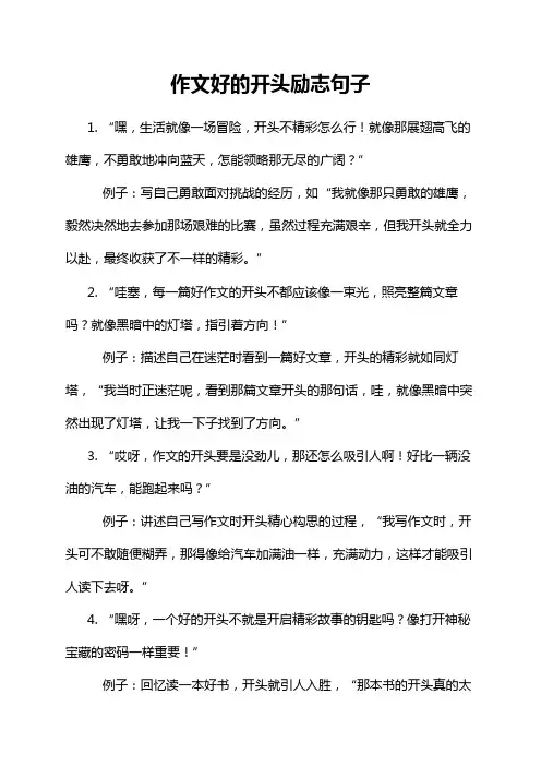 作文好的开头励志句子