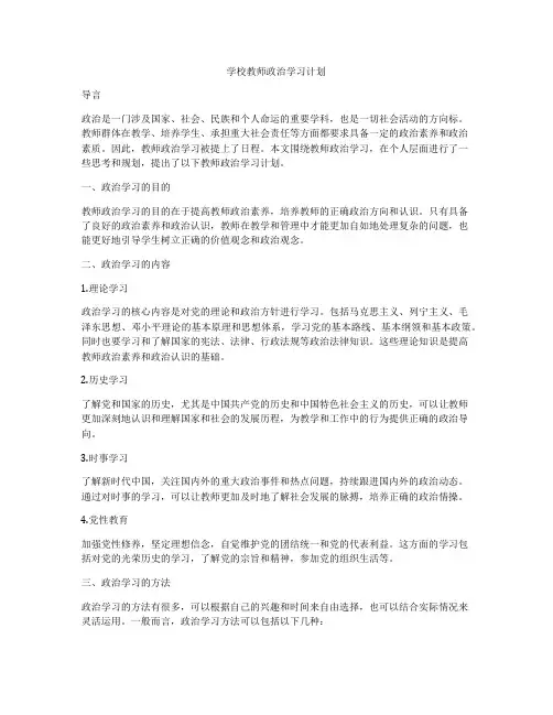学校教师政治学习计划