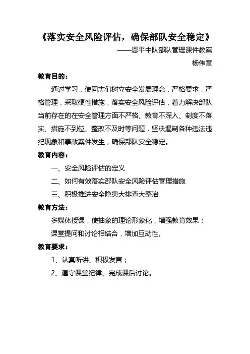 落实安全风险评估,确保部队安全稳定-教案