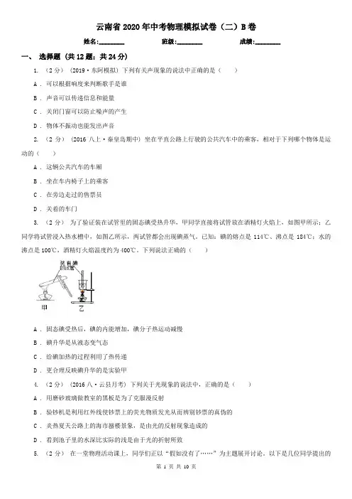 云南省2020年中考物理模拟试卷(二)B卷