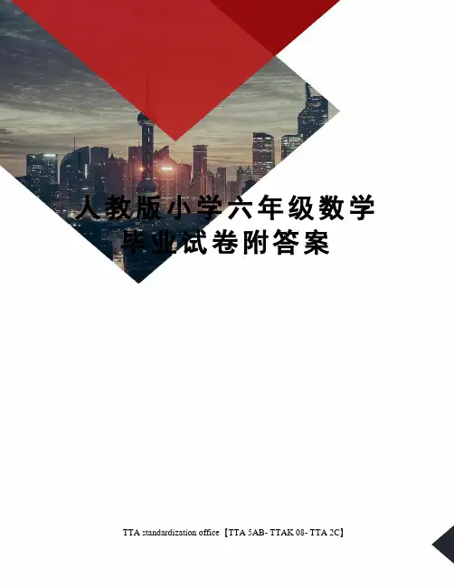 人教版小学六年级数学毕业试卷附答案