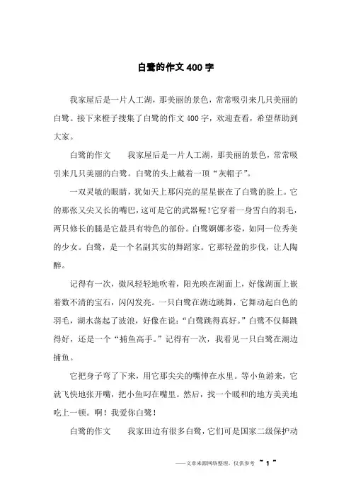 白鹭的作文400字