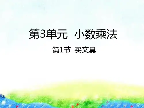 四年级下册数学课件-3.1买文具 北师大版(2014秋) (共21张PPT)