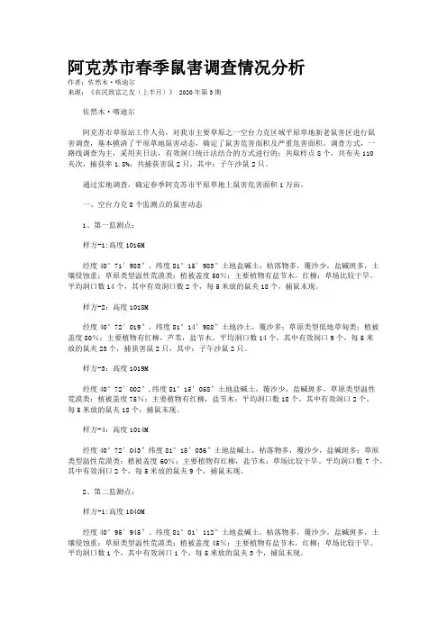 阿克苏市春季鼠害调查情况分析